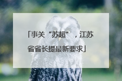事关“苏超”，江苏省省长提最新要求