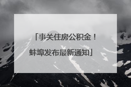 事关住房公积金！蚌埠发布最新通知