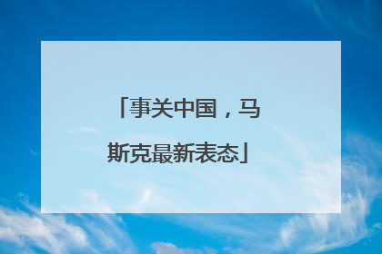 事关中国，马斯克最新表态