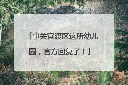 事关官渡区这所幼儿园，官方回复了！