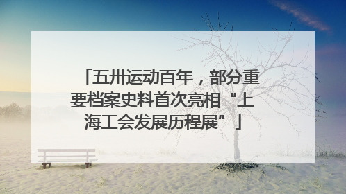 五卅运动百年，部分重要档案史料首次亮相“上海工会发展历程展”