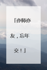 亦师亦友，忘年交！