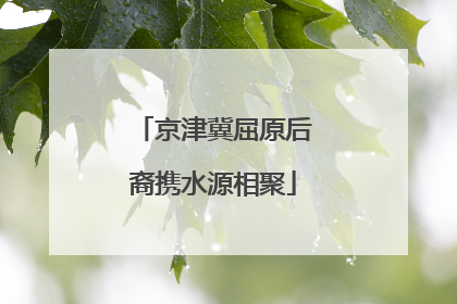 京津冀屈原后裔携水源相聚