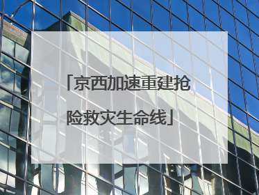 京西加速重建抢险救灾生命线