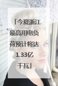 今夏浙江最高用电负荷预计将达1.33亿千瓦