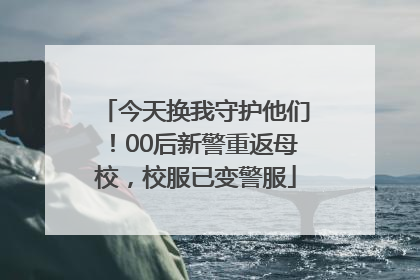 今天换我守护他们！00后新警重返母校，校服已变警服