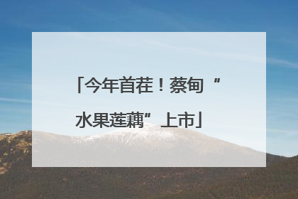 今年首茬！蔡甸“水果莲藕”上市