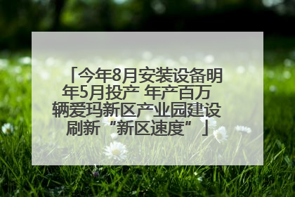 今年8月安装设备明年5月投产 年产百万辆爱玛新区产业园建设刷新“新区速度”
