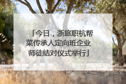 今日，浙旅职杭帮菜传承人定向班企业师徒结对仪式举行