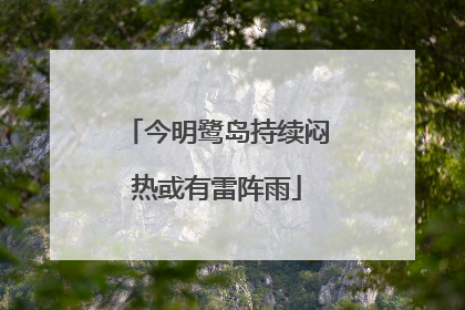 今明鹭岛持续闷热或有雷阵雨