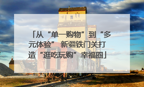 从“单一购物”到“多元体验” 新疆铁门关打造“逛吃玩购”幸福圈