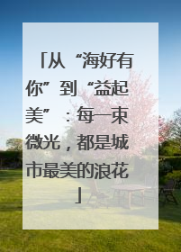 从“海好有你”到“益起美”：每一束微光，都是城市最美的浪花