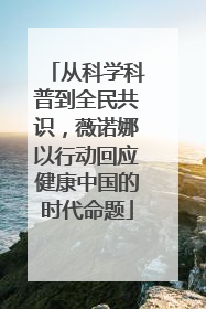 从科学科普到全民共识，薇诺娜以行动回应健康中国的时代命题