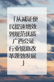 从减证便民提速增效到规范优质 广西公证行业锐意改革蓬勃发展