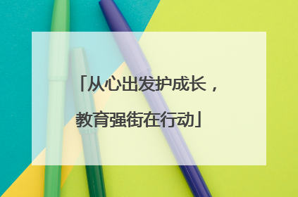 从心出发护成长，教育强街在行动