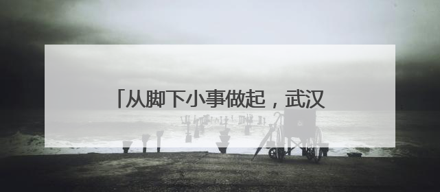 从脚下小事做起，武汉东西湖区清除“绊脚石”让群众出行更安心
