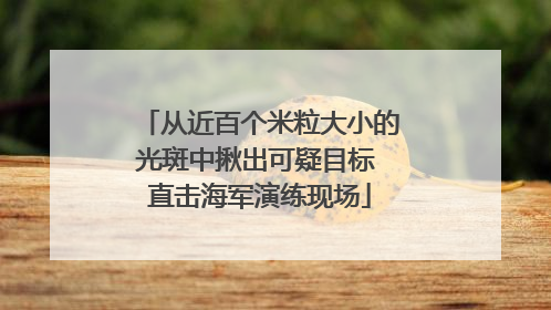 从近百个米粒大小的光斑中揪出可疑目标 直击海军演练现场