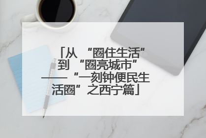 从 “圈住生活” 到 “圈亮城市”——“一刻钟便民生活圈”之西宁篇