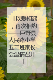 以爱相遇，再次相约——巨野县人民路小学五二班家长会温情召开
