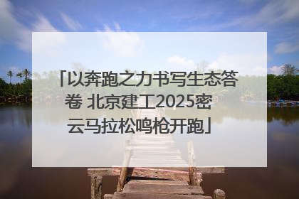 以奔跑之力书写生态答卷 北京建工2025密云马拉松鸣枪开跑