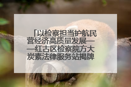 以检察担当护航民营经济高质量发展——红古区检察院方大炭素法律服务站揭牌彰显法治护航深度