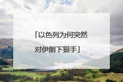 以色列为何突然对伊朗下狠手
