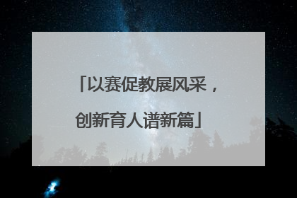 以赛促教展风采，创新育人谱新篇