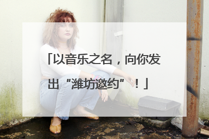 以音乐之名，向你发出“潍坊邀约”！