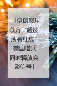 伊朗怒斥以方“越过所有红线” 美国增兵同时释放会谈信号
