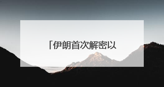 伊朗首次解密以色列敏感文件 曝格罗西“完全执行”以方指令
