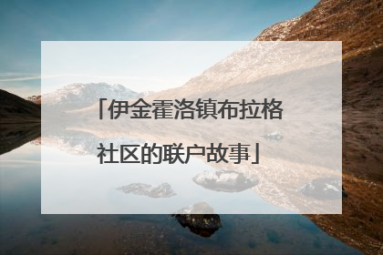 伊金霍洛镇布拉格社区的联户故事
