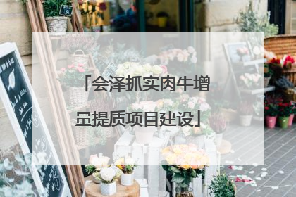会泽抓实肉牛增量提质项目建设