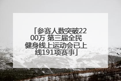 参赛人数突破2200万 第三届全民健身线上运动会已上线191项赛事