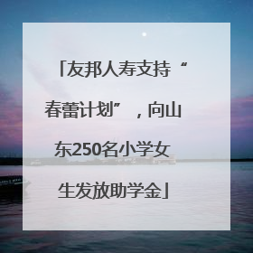友邦人寿支持“春蕾计划”，向山东250名小学女生发放助学金