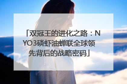 双冠王的进化之路：NYO3磷虾油蝉联全球领先背后的战略密码
