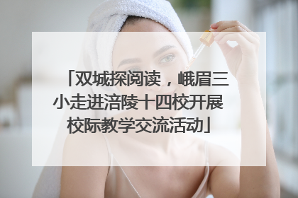 双城探阅读，峨眉三小走进涪陵十四校开展校际教学交流活动