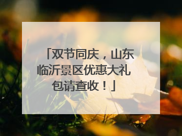 双节同庆，山东临沂景区优惠大礼包请查收！