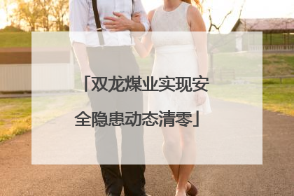 双龙煤业实现安全隐患动态清零