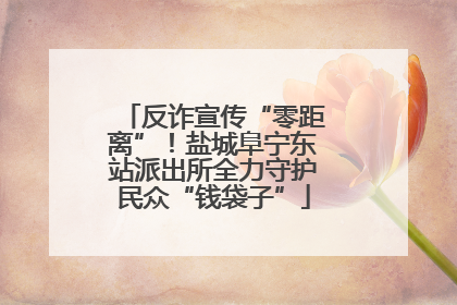 反诈宣传“零距离”！盐城阜宁东站派出所全力守护民众“钱袋子”