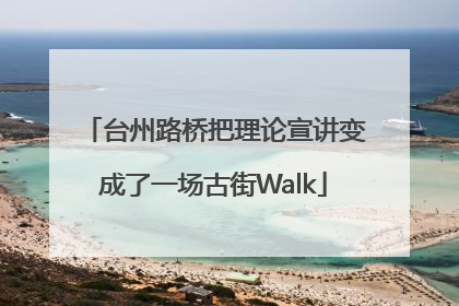 台州路桥把理论宣讲变成了一场古街Walk