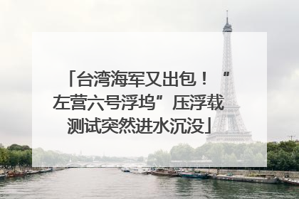 台湾海军又出包！“左营六号浮坞”压浮载测试突然进水沉没