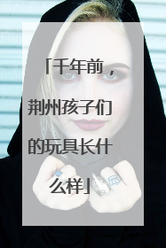 千年前，荆州孩子们的玩具长什么样