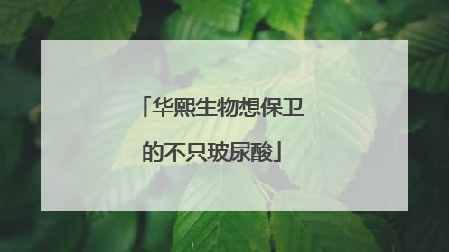 华熙生物想保卫的不只玻尿酸