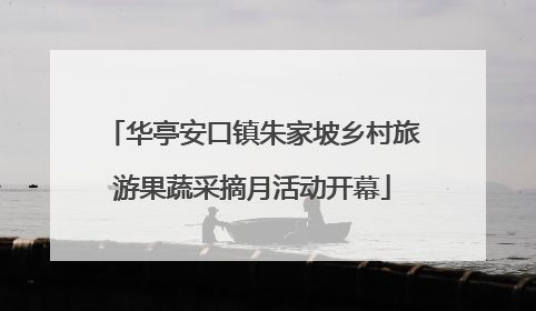 华亭安口镇朱家坡乡村旅游果蔬采摘月活动开幕