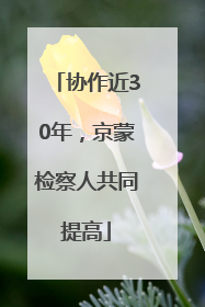 协作近30年，京蒙检察人共同提高