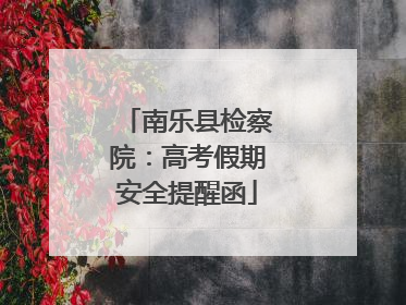南乐县检察院：高考假期安全提醒函