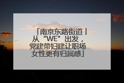 南京东路街道丨从“WE”出发，党建带妇建让职场女性更有归属感