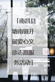 南昌县塘南镇开展爱心义诊志愿服务活动