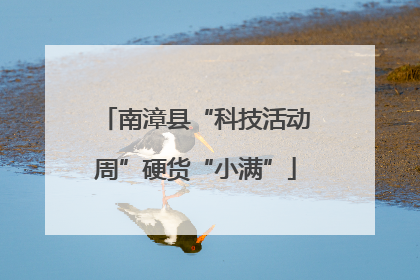 南漳县“科技活动周”硬货“小满”