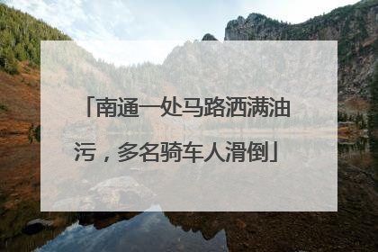 南通一处马路洒满油污，多名骑车人滑倒